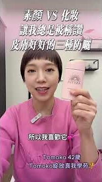 素顏像化妝？彩妝老師愛用三款防曬推薦｜自然提亮、不厚重、不起屑 #tomoko綻放真我學苑 #分享