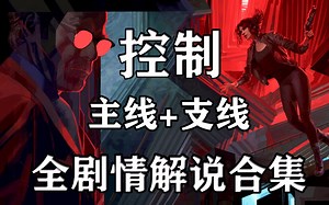 《控制/control》主线+支线 无卡关不跳剧情游戏流程合集（本体完毕）