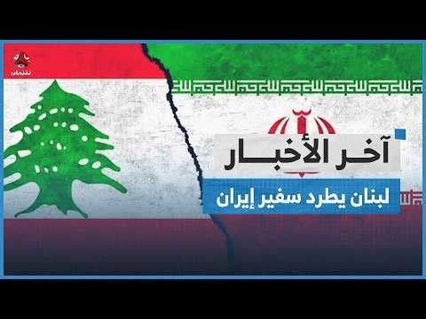 إيران قصفت 7 دول عربية بأكثر من 4500 صاروخ وطائرة مسيرة منذ بدء الحرب آخر الاخبار