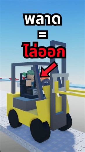 Failed = Didn't get my driver's license‼️ - Roblox Become Forklift Certified Obby #roblox #gaming...