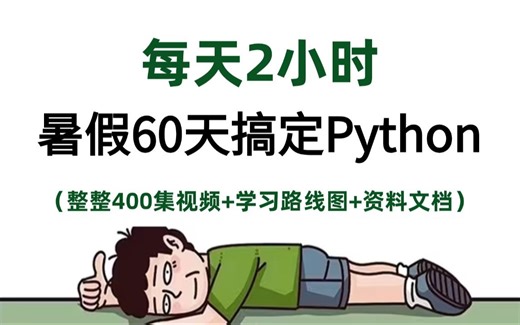逼自己暑假刷完这套python教程（学习路线图 资料文档）轻松入门，开学不慌 | 从入门到到就业全套python课程_现在免费分享给大家！