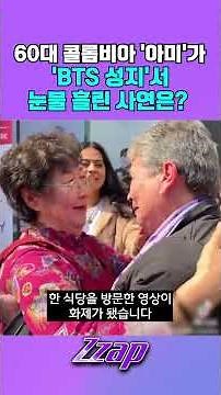 [빠른뉴스 쨉] "두 할머니가 BTS로 통했다" 콜롬비아 60대 아미 화제!! / 60s Colombian ARMY Tears at BTS Landmark? #shorts