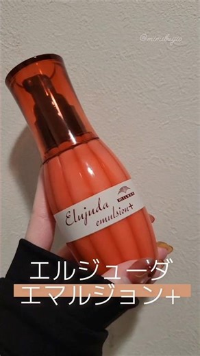 新しいの出てたん？【エルジューダ エマルジョン+】買ってきたよぉ!!