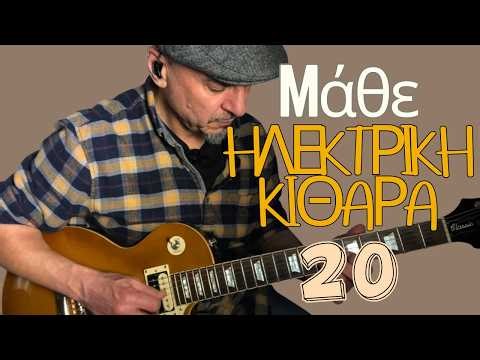 Αρχάριος Ηλεκτρικός κιθαρίστας - ΕΠΕΙΣΟΔΙΟ 20 - Μάθε να αυτοσχεδιάζεις