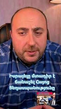 Իսրայելը մտադիր է ճանաչել Հայոց Ցեղասպանությունը