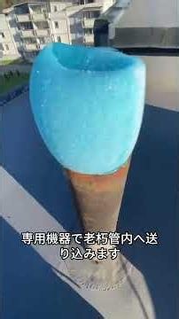 CIPP工法管路更生技術とは何か？ #cipp