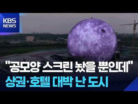 Huge 'Sphere' Screen Theater Opens in Hubei, China / KBS 08/03/2026
