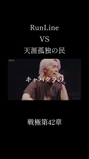戦極第42章 RunLine VS 天涯孤独の民 #戦極mcバトル #ラップバトル #RunLine #天涯孤独の民 #ラップ好きと繋がりたい @RunLine @天涯孤独の民