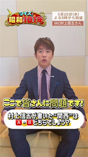 ◥◣クイズ！昭和１０１年　5/20(水)夜8時📺◢◤プレゼント企画【むらかみしんごクイズ💜】村上さんが書いた関西は 🅰・🅱 どっち？🎁参加：①フォロー ②この投稿をRP ③予想をコメント⏰締切：5/20(水)14:59※正解者の中から抽選で10名様に🦁らいよんチャン立体シールをプレゼント※当選発表はDMの送付をもってかえさせていただきます※答えは5月20日(水)にMBS公式Xにて村上さんより発表ヒント🤫もう一人は今回の出演者の方が参加してくださいました👐アシスタント✅高橋成美タレント解答者✅岡田圭右(ますだおかだ)✅アン ミカ✅真栄田賢(スリムクラブ)✅ゆうちゃみ#クイズ昭和101年