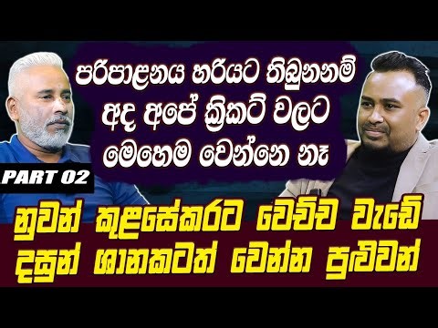 පරිපාළනය හරියට තිබුනනම් අපේ ක්‍රිකට් වලට මෙහෙම වෙන්නෙ නෑ | කුළසේකරට වෙච්ච වැඩේ ශානකටත් වෙන්න පුළුවන්