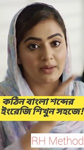 59K views · 1K reactions | কঠিন বাংলা শব্দের ইংরেজি শিখুন সহজে! ✅ Bangla-English Lesson  #vocabulary #Bangla #EnglishWords #learning #viralWords #challenge | RH Method of Learning English | Facebook
