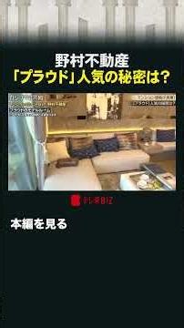 野村不動産「プラウド」人気の秘密は？#カンブリア宮殿 #野村不動産 #マンション #分譲 #プラウド