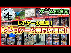 【新店舗】兵庫県三宮に待望のレトロゲーム専門店『ゲーム四次元』が電撃オープン！圧倒的品揃えで早くも兵庫県最強か⁉︎