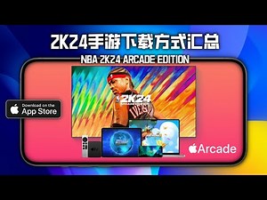 目前可以下载最新版2K24手游的几种方法/ 2K24 Arcade Edition /NBA 2K24 Mobile