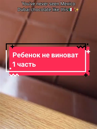 Ребенок не виноват 1 часть | автор @storytime #рекомендации #истории #creatorsearchinsights #fyp #рек
