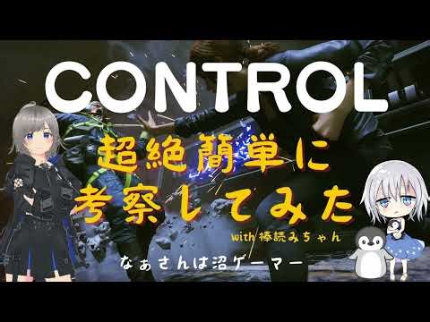 考察動画【CONTROL】☆ネタバレ注意☆最低限ここ押さえておけばOK！超絶簡単に考察してみた！with 棒読みちゃん #control #考察動画