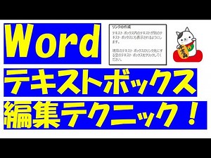 Word（ワード）テキストボックスの編集方法をご紹介！リンク作成ってご存じでしょうか！入りきれない文字を別のテキストボックスに移す方法！