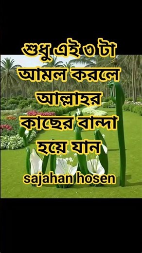 If you do just these 3 things, you will become a servant of Allah #Islamic_Video #sajahanhosen #B...