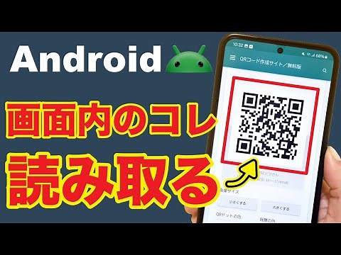 【Android】画面内のQRコードを読み取る方法！