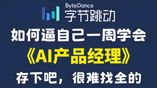 B站强推！这才是2026年最全最细的AI产品经理教程，从零到精通，字节大佬整理的内部版，通俗易懂，学完即就业！！！ 大模型 | LLM