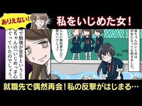 いじめっ子に就職先で再会して仕返しした話【スカッとする話】【マンガ動画】