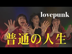 「普通の人生」MV
