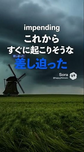 【TOEIC英単語】Impendingの意味 - '差し迫った・切迫した'を完全解説