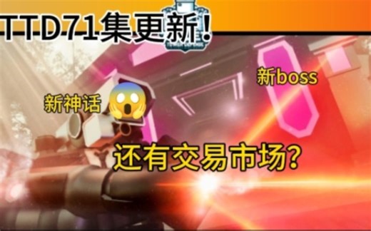 全新交易市场？Roblox ttd 马桶人塔防 71集更新介绍