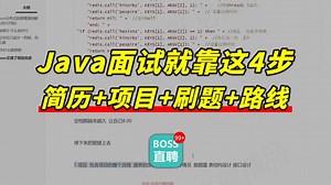 Java找工作就靠这4步：简历 项目 刷题 路线！
