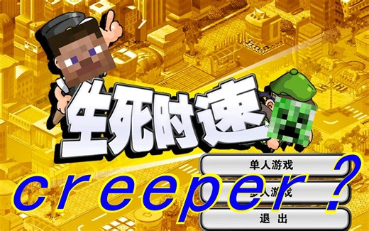 当你在生死时速里玩creeper？
