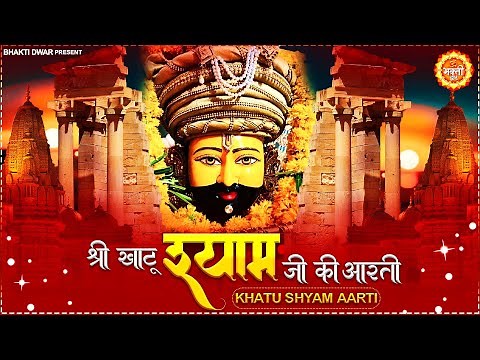 श्री खाटू श्याम जी की आरती Khatu Shyam Bhajan #Khatu Shyam Aarti #Shyam Bhajan | Shyam Baba Ki Aarti