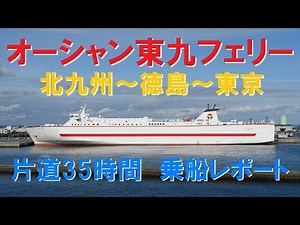 Ocean Tokyu Ferry 2days from Fukuoka Kyusyu to Tokyo Japan