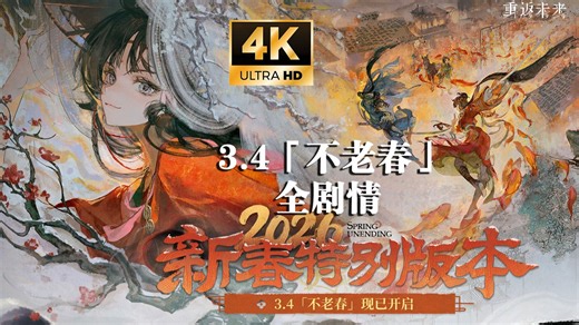 《重返未来：1999》3.4版本「不老春」全剧情 - Reverse: 1999不老春/4K超清完整版
