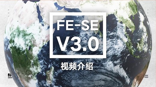 FE系统-标准版SE-V3.0讲解视频