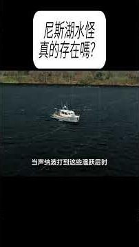 尼斯湖水怪真的存在嗎？#科普 #漲知識