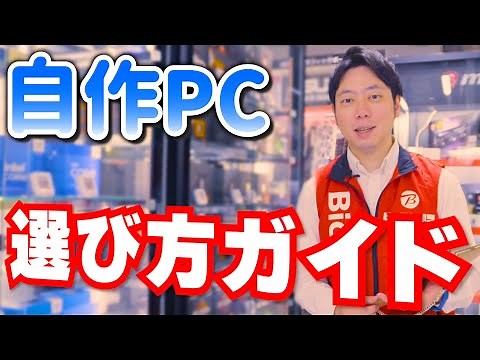 【保存版】自作PCパーツの選び方全部教えます！