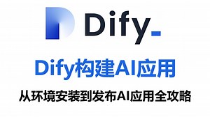 【DIfy教程】吹爆！这绝对是B站最好的Dify新手入门教程，从0开始带你构建自己的AI应用， 从环境安装到发布AI应用全攻略！简直不要太透彻！！
