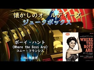 オールディーズ・バラードの名曲２ 【ボーイ・ハント】 コニー・フランシス