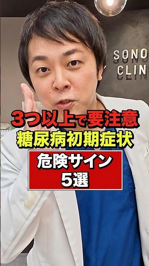 【3つ以上で要注意!?】怖すぎる糖尿病の初期症状/危険サイン5選【現役糖尿病内科医】