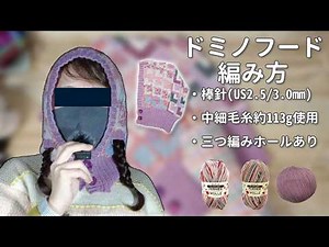 【棒針】ドミノフードの編み方←中細毛糸約113g使用！着画あり、三つ編みホールあり