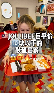 上班族！学生党！！我找到适合我们的早/午/晚餐好去处啦～ 🥳😆Jollibee的敲值套餐居然只从8️⃣.9️⃣9️⃣ 起，真的太划算啦！😍🤤🔥我点了他们家的招牌炸鸡Chickenjoy，外酥内嫩，沾上酱汁简直完美！🤤🔥😋✨再来一份甜甜酸酸的Jolly意大利面，出乎意料的好吃～吃得开心，钱包也很开心！嘿嘿🤭🤭#Jollibee #JollibeeMY #HargaJimatMakanKenyang #马来西亚美食博主 #马来西亚美食 #马来西亚美食推荐 #平价美食 #炸鸡 #巨好吃炸鸡 #kl炸鸡 | 大马蜜吃美食
