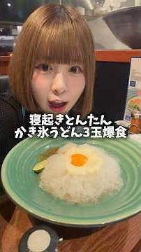 Binge-Eating 3 Servings of Summer Shaved Ice Udon at Tsurutontan First Thing in the Morning🍜
