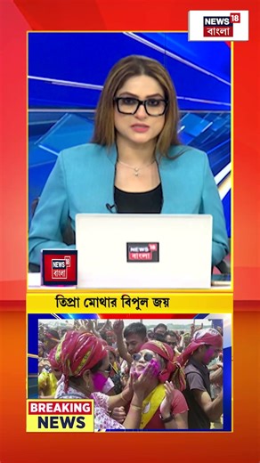 Tripura-র স্বশাসিত জেলা কাউন্সিল নির্বাচনে ধরাশায়ী BJP! #shorts