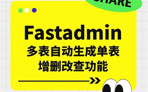 Fastadmin多表自动生成：单表增删改查功能轻松实现