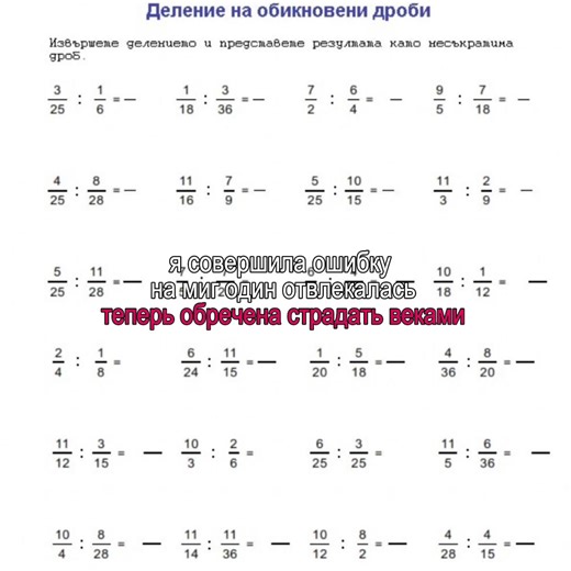 Да на самом деле у меня все ок с дробями…вроде бы. | it was just a little mistake