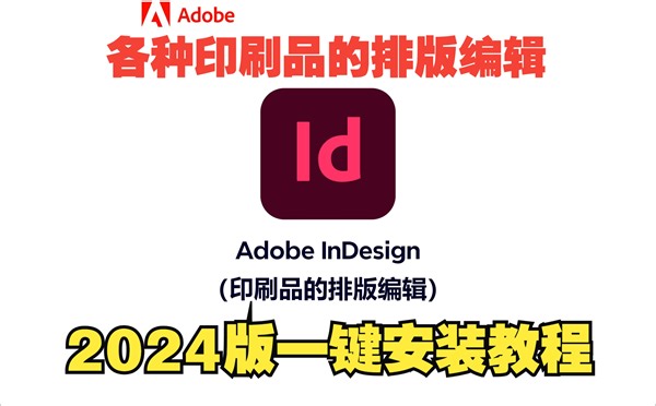 【Adobe系列】Id2024（Adobe InDesign）零基础下载安装激活教程（附带下载链接）