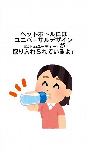 【UD ペットボトル】ユニバーサルデザインを見つけよう！#マーク雑学 #雑学 #豆知識 #豆知識シリーズ #トリビア #ペットボトル