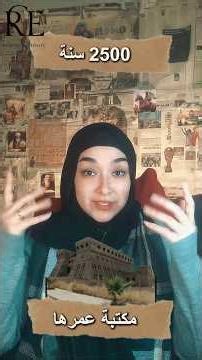 مكتبة عمرها 2500 سنة 😱