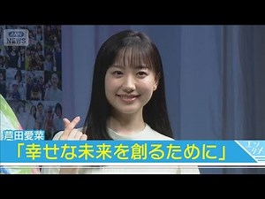 【芦田愛菜】「幸せな未来を創るために学び歩んでいけたら」(2025年10月29日)