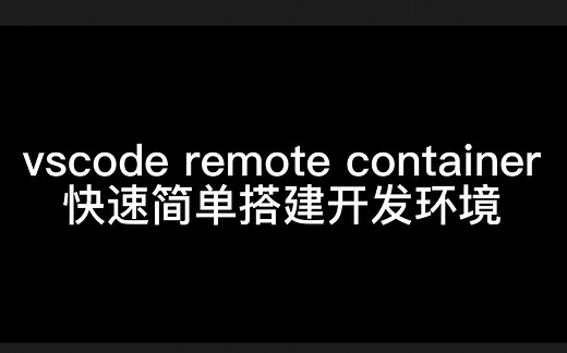 vscode remote container 快速简单搭建开发环境 - docker
